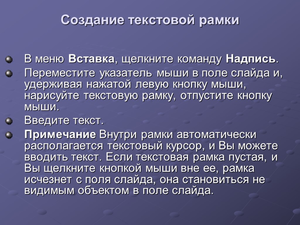 Создание текстовой рамки В меню Вставка, щелкните команду Надпись. Переместите указатель мыши в поле